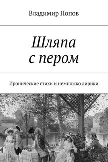 Шляпа с пером. Иронические стихи и немножко лирики