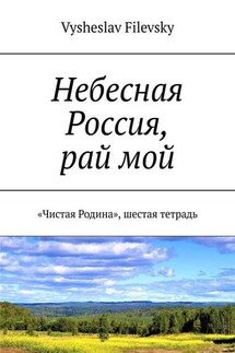 Небесная Россия, рай мой. «Чистая Родина», шестая тетрадь