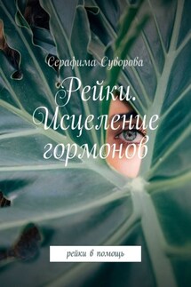 Рейки. Исцеление гормонов. Рейки в помощь