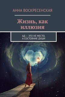 Жизнь, как иллюзия. Ад – это не место, а состояние души
