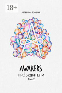 Awakers. Пробудители. Том 2