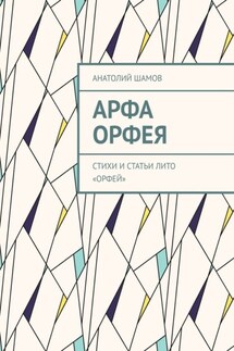 Арфа Орфея. Стихи и статьи ЛИТО «Орфей»