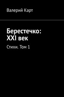 Берестечко: XXI век. Стихи. Том 1