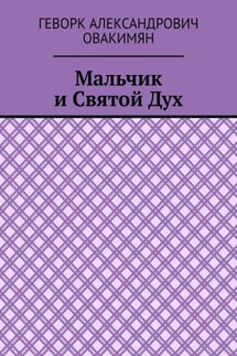 Мальчик и Святой Дух