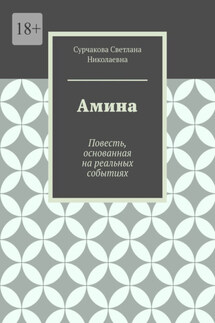 Амина. Повесть, основанная на реальных событиях