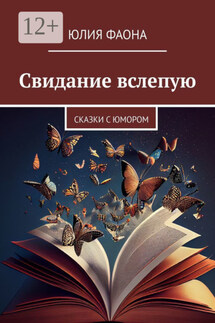 Свидание вслепую. Сказки с юмором