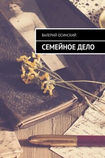 Семейное дело