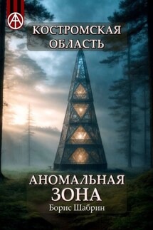 Костромская область. Аномальная зона