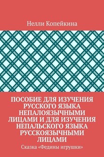 Пособие для изучения русского языка непалоязычными лицами и для изучения непальского языка русскоязычными лицами. Сказка «Федины игрушки»