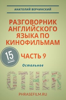 Разговорник английского языка по кинофильмам. Часть 9. Остальное