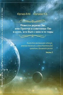 Повести дерева Зы. Притчи про Лю и Мяо. Часть 2