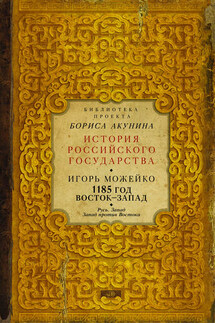 1185 год. Восток – Запад. Русь. Запад. Запад против Востока