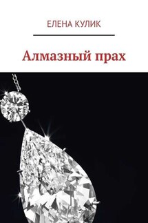 Алмазный прах
