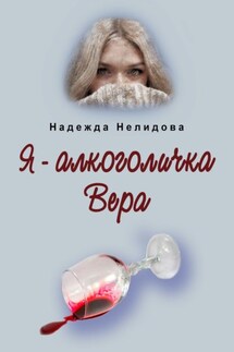 Я – алкоголичка Вера