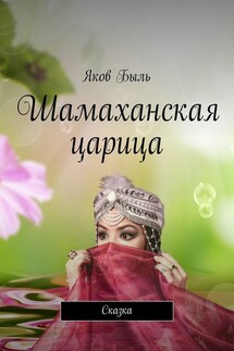 Шамаханская царица. Сказка