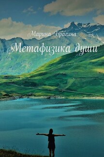 Метафизика души