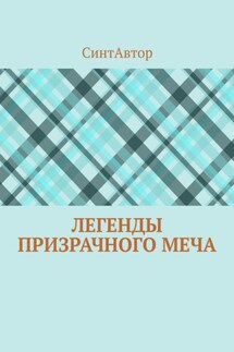 Легенды Призрачного Меча