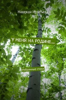 У меня на родине… Избранные стихи
