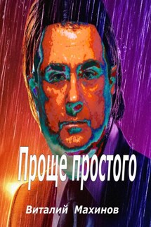 Проще простого