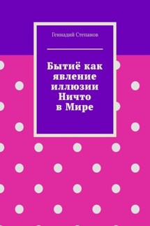 Бытиё как явление иллюзии Ничто в Мире