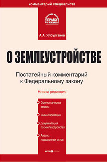 Комментарий к Федеральному закону «О землеустройстве»