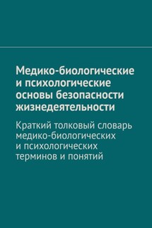 Медико-биологические и психологические основы безопасности жизнедеятельности. Краткий толковый словарь медико-биологических и психологических терминов и понятий