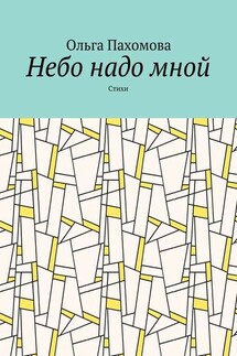 Небо надо мной. Стихи