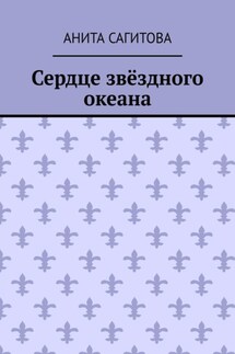 Сердце звёздного океана