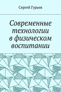 Современные технологии в физическом воспитании