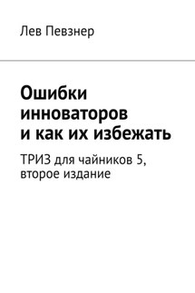 Ошибки инноваторов, и как их избежать. ТРИЗ для чайников – 5, второе издание