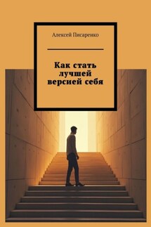Как стать лучшей версией себя