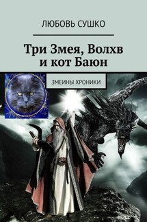 Три Змея, Волхв и кот Баюн. Змеины хроники