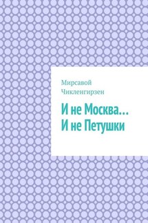И не Москва… И не Петушки