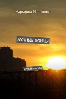Лунные воины. Семейные узы