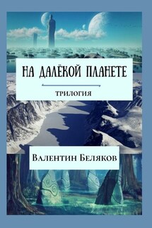 На далёкой планете