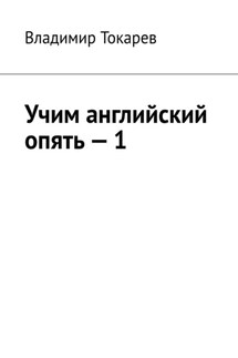 Учим английский опять – 1