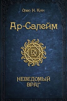 Ар-Салейм. Неведомый враг