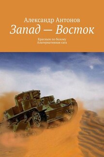 Запад – Восток. Красным по белому. Альтернативная сага