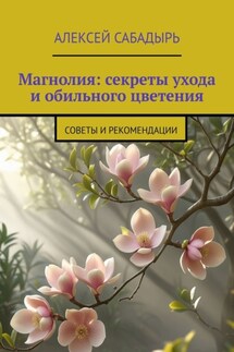 Магнолия: секреты ухода и обильного цветения. Советы и рекомендации