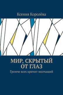 Мир, скрытый от глаз. Громче всех кричит молчащий