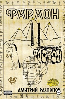 Фараон. Книга 2. Прогрессор поневоле