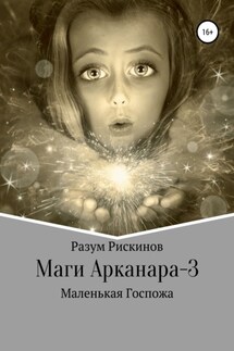 Маги Арканара-3. Маленькая Госпожа