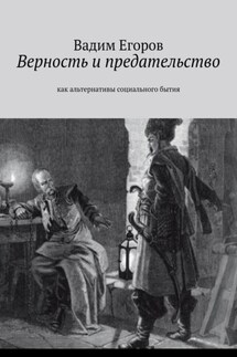 Верность и предательство. Как альтернативы социального бытия