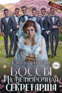 Боссы. Их (не)порочная секретарша, 2 серия
