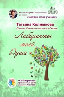 Лабиринты моей Души. Сборник самоисполняющихся сказок