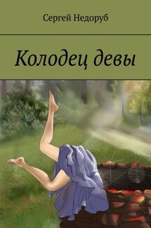 Колодец девы