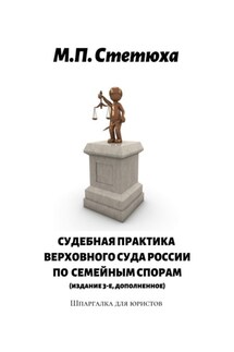 Судебная практика Верховного Суда России по семейным спорам (издание 4-е, дополненное). Шпаргалка для юристов
