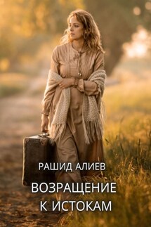 Возвращение к истокам