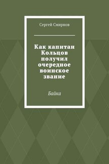 Как капитан Кольцов получил очередное воинское звание. Байка