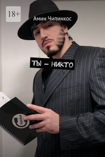 Ты – никто